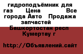 гидроподъёмник для газ 53 › Цена ­ 15 000 - Все города Авто » Продажа запчастей   . Башкортостан респ.,Кумертау г.